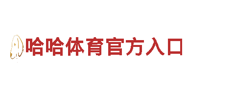 哈哈体育官方入口-机械企业公司